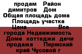 продам › Район ­ димитров › Дом ­ 12 › Общая площадь дома ­ 80 › Площадь участка ­ 6 › Цена ­ 2 150 000 - Все города Недвижимость » Дома, коттеджи, дачи продажа   . Пермский край,Чусовой г.